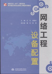 網(wǎng)絡(luò)工程設(shè)備配置 現(xiàn)代網(wǎng)絡(luò)架構(gòu)的基石